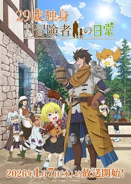 29岁单身冒险家的日常动漫