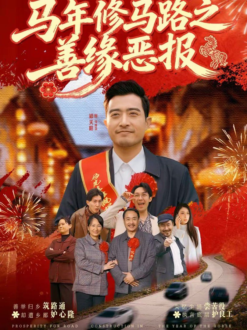马年修马路之善缘恶报