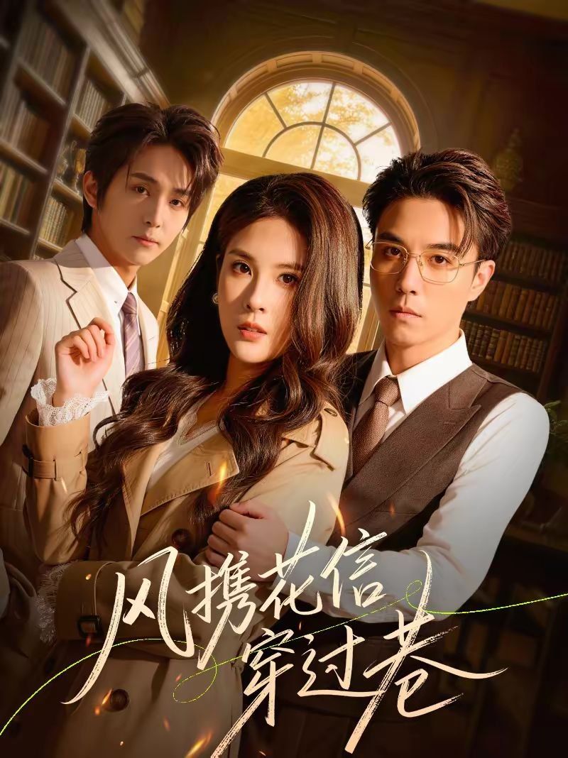 风携花信穿过巷