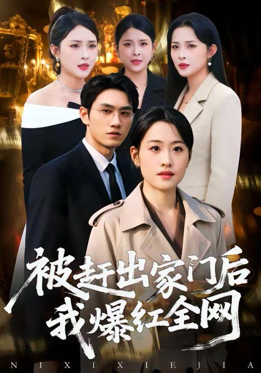 被赶出家门后，我爆红全网