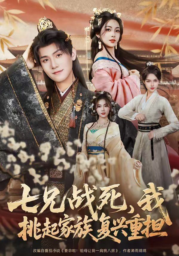 七兄战死，我挑起家族复兴重担