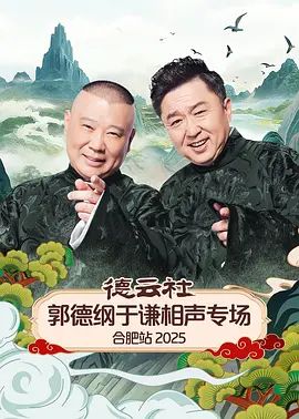 德云社郭德纲于谦相声专场合肥站2026