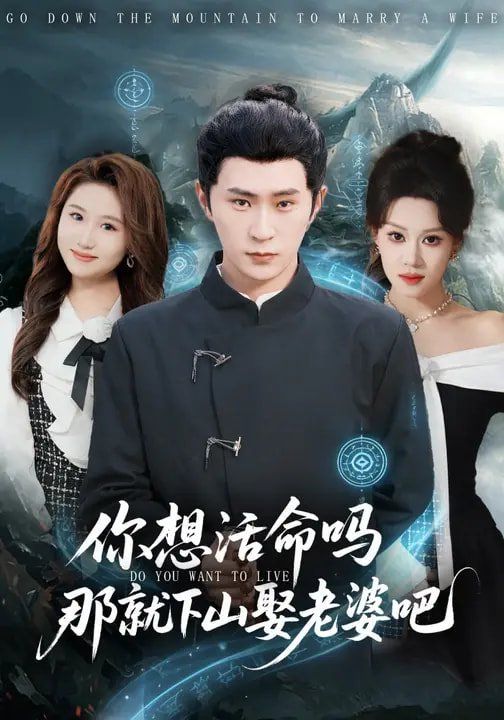 你想活命吗那就下山娶老婆吧