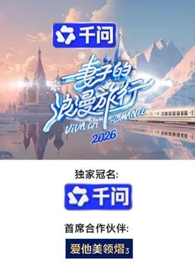 妻子的浪漫旅行2026综艺