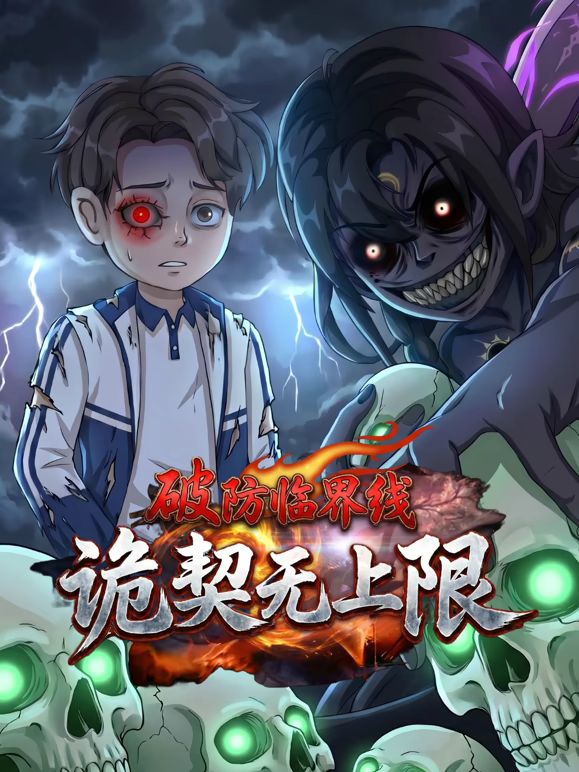 破防临界线诡契无上限动漫