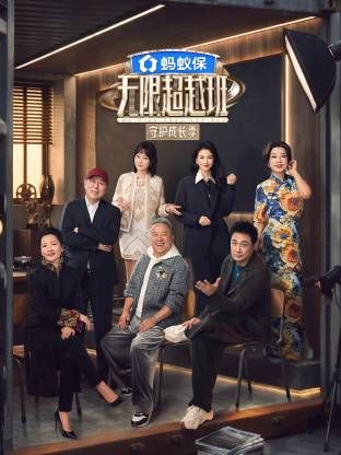 无限超越班第四季综艺