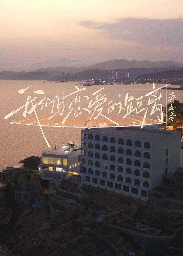 我们与恋爱的距离·奔赴季综艺