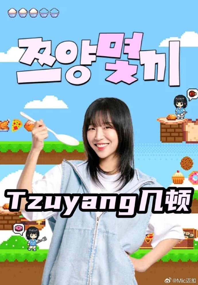 Tzuyang几顿综艺