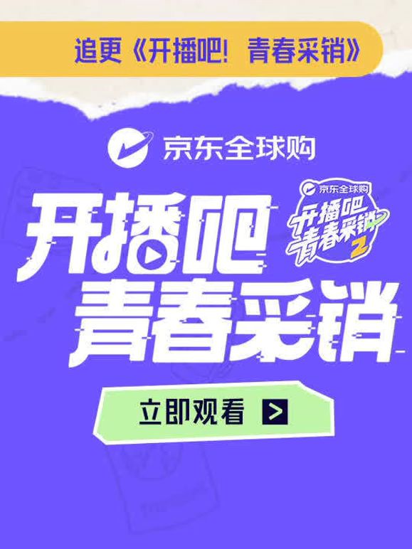 开播吧！青春采销第二季综艺