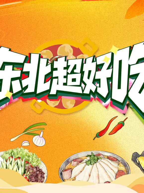 东北超好吃综艺