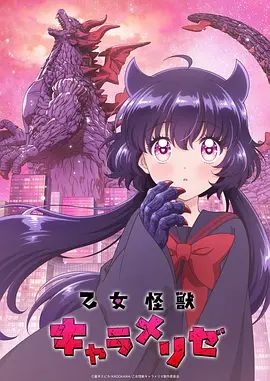 少女怪兽焦糖味动漫