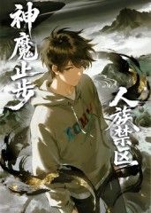 人族禁区，神魔止步动漫