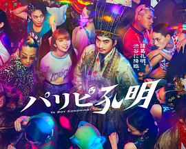 派对浪客孔明电视剧